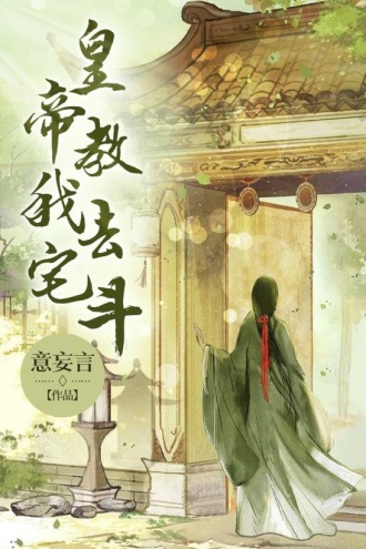 皇帝教我去宅斗